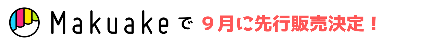 テキストマクアケ開催予定変更版